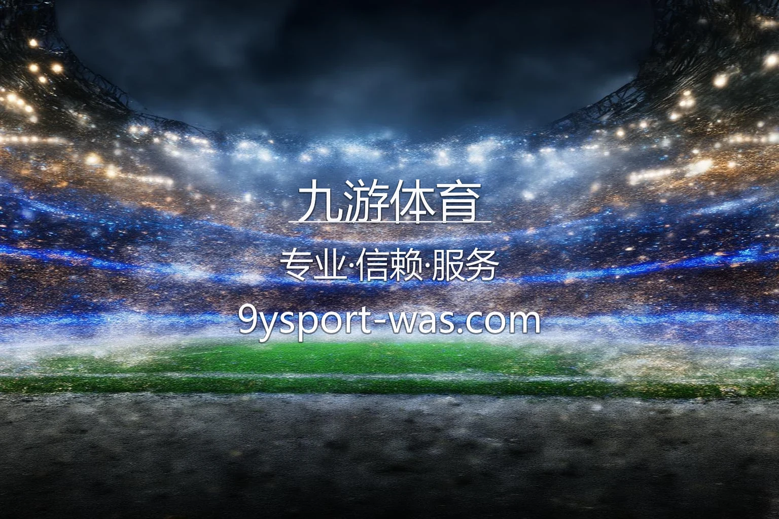 九游体育2026最新交互式体育娱乐平台主视觉
